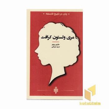 زنان در تاریخ فلسفه-مری ولستون کرافت