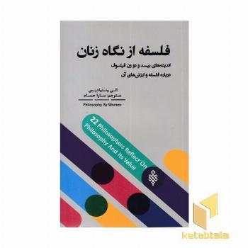 فلسفه از نگاه زنان