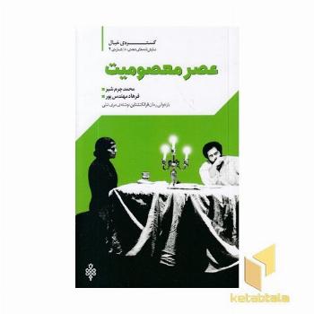 عصر معصومیت