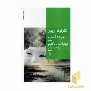 کارلوتاریور مرده است