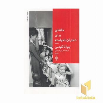 خانه ای برای دختران ناخواسته