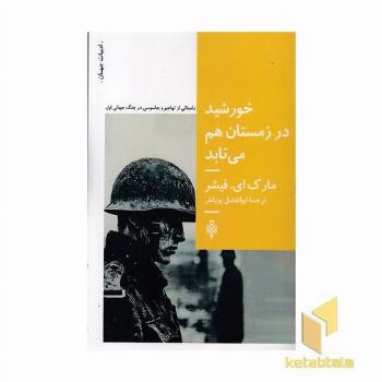 خورشید در زمستان هم می تابد