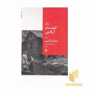 راز کوهستان آپالاچی