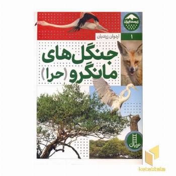 زیست ایران 1-جنگل های مانگرو-حرا