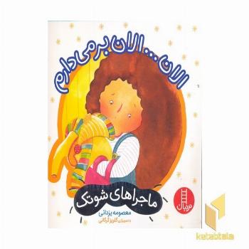 الان...الان بر می دارم