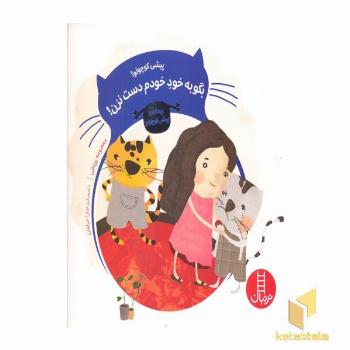 پیشی کوچولو-بگو به خود خودم دست نزن!