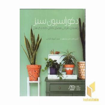 دکوراسیون سبز