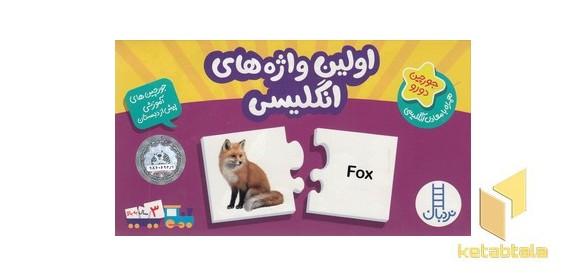 20 جورچین اولین واژه های انگلیسی