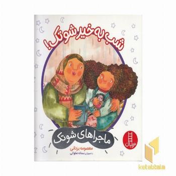 ماجراهای شوتک-شب به خیر شوتک