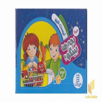 بچه ها بینگو!-لیست خرید