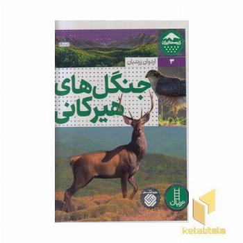 زیست ایران 3-جنگل های هیرکانی