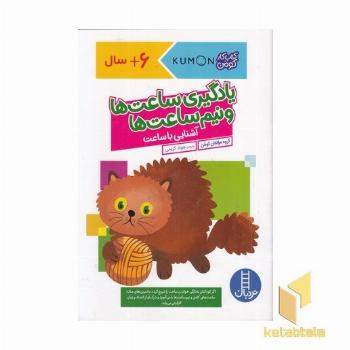 یادگیری ساعت ها و نیم ساعت ها 6+
