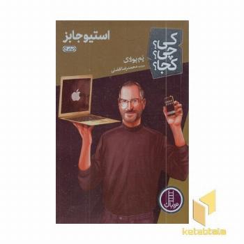 استیو جابز - کی؟ چی؟ کجا؟