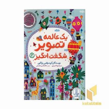 بگردو پیدا کن-یک عالمه تصویر شگفت انگیز 2