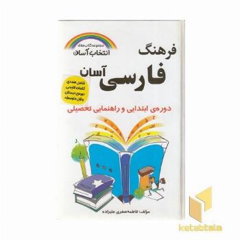 فرهنگ فارسی آسان
