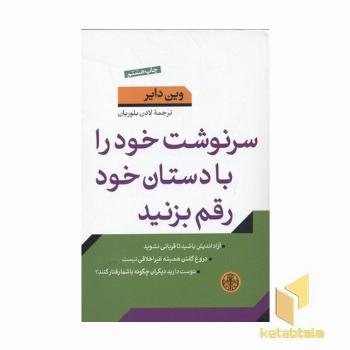 سرنوشت خود را با دستان خود رقم بزنید