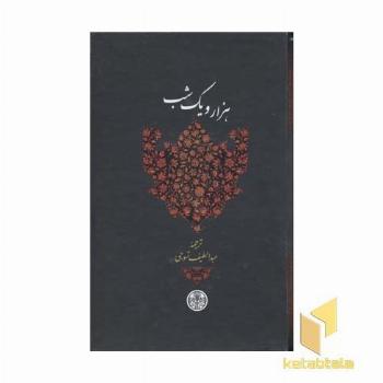 هزار و یک شب