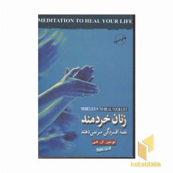 زنان خردمند نغمه افسردگی سر نمی دهند