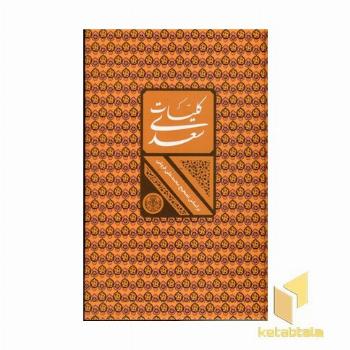 کلیات سعدی (فروغی) قابدار -- پارسه