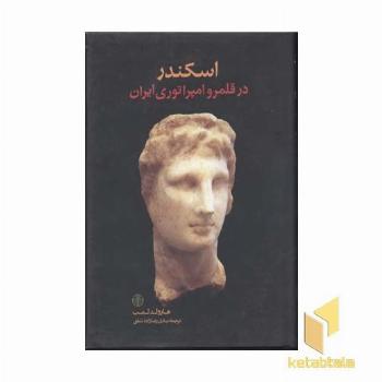 اسکندر در قلمرو امپراتوری ایران