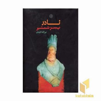 نادر پسر شمشیر
