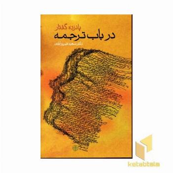 پانزده گفتار در باب ترجمه