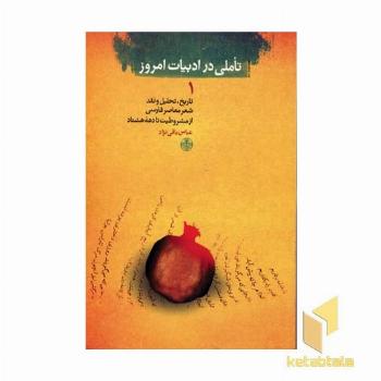 تاملی در ادبیات امروز (1)