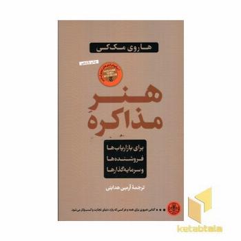 هنر مذاکره