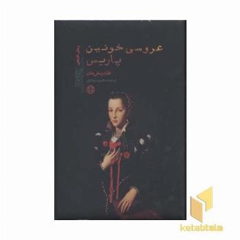 عروسی خونین پاریس(Rوزیری)پارسه
