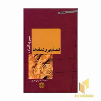 تصاویر و نمادها