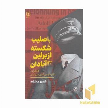 با صلیب شکسته از برلین تا آبادان