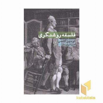 فلسفه روشنگری