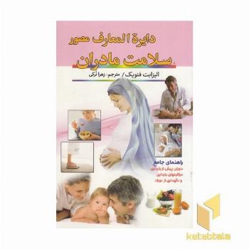 دایره المعارف مصور سلامت مادران