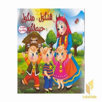شنگول و منگول و حبه انگور