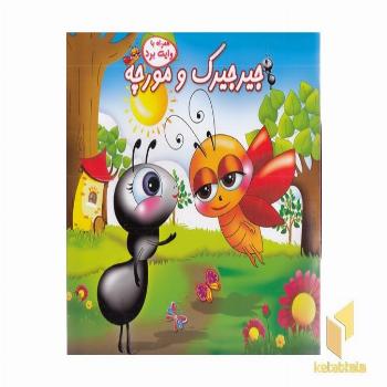جیرجیرک و مورچه
