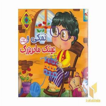نمکی و عینک مادربزرگ