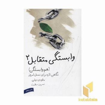 وابستگی متقابل (2) هم وابستگی