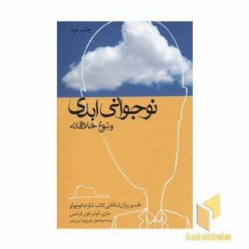 نوجوان ابدی و نبوغ خلاقانه
