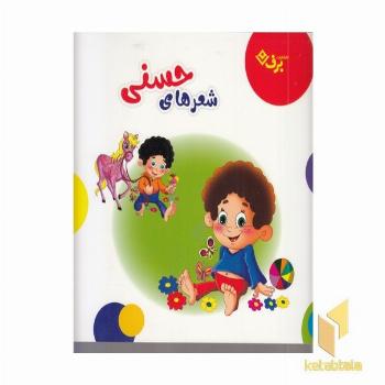 مجموعه شعرهای حسنی