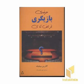 حرفه ی بازیگری از الف تا ی