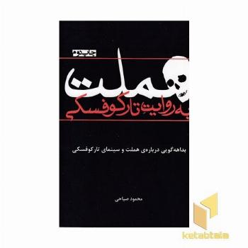 هملت به روایت تارکوفسکی