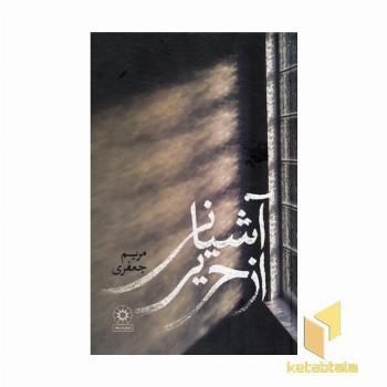 آشیانی از حریر