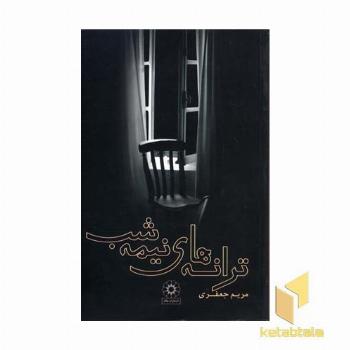 ترانه های نیمه شب