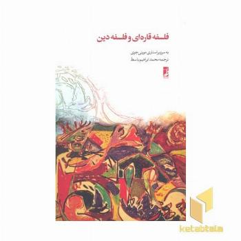 فلسفه قاره ای و فلسفه دین