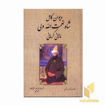 دیوان کامل شاه نعمت الله ولی