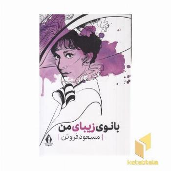 بانوی زیبای من