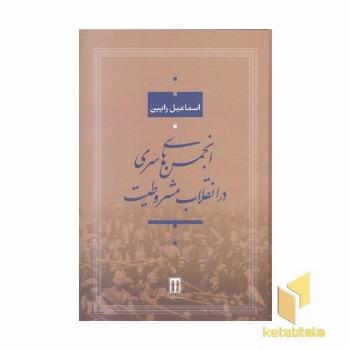 انجمن های سری در انقلاب مشروطیت