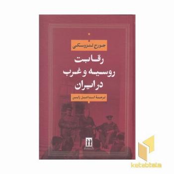 رقابت روسیه و غرب در ایران