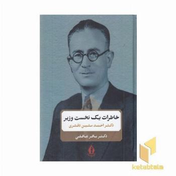خاطرات یک نخست وزیر