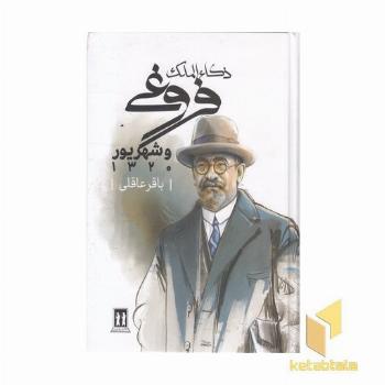 ذکاء الملک فروغی و شهریور-1320R